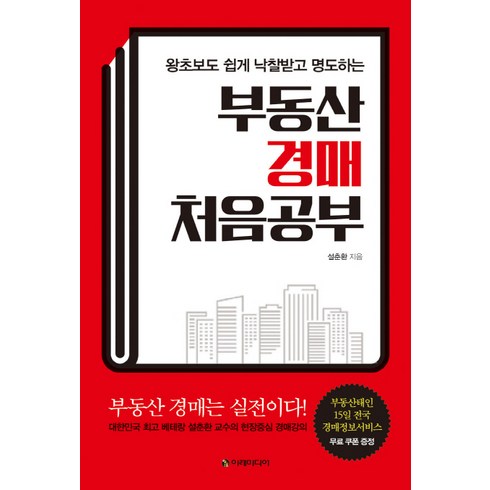 왕초보도 쉽게 낙찰받고 명도하는 부동산 경매 처음공부:부동산 경매는 실전이다!, 이레미디어, 설춘환