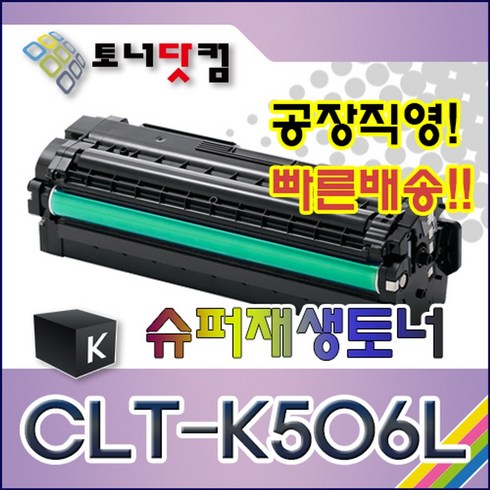 clt-k506l - 삼성 CLT-K506L [검정] 호환 슈퍼재생토너 CLP-680 680DW 680ND CLX-6260 6260FD 6260FR 6260FW 6260ND 인