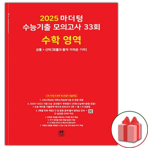 마더텅미적분 - 선물+2025 마더텅 수능기출 모의고사 33회 수학 공통+선택 (확률과 통계 미적분 기하), 수학영역, 고등학생