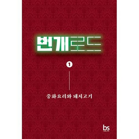 번개로드 1 : 중화요리와 돼지고기, 박종윤 저, 브레인스토어(BRAINstore)