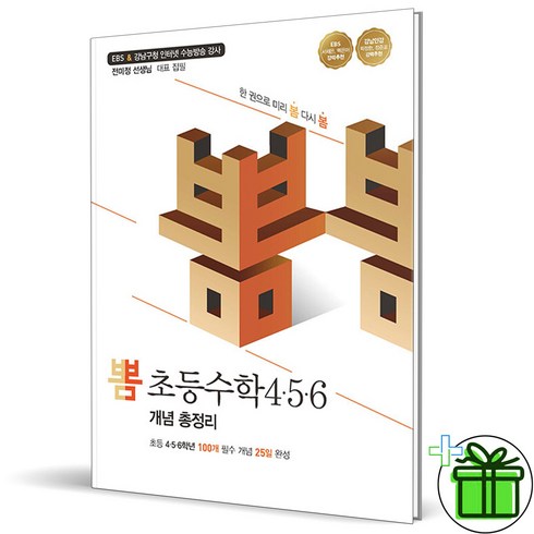 (사은품) 뽐 초등수학 456 개념 총정리 (2023년) 초등 4 5 6 학년, 초등4학년