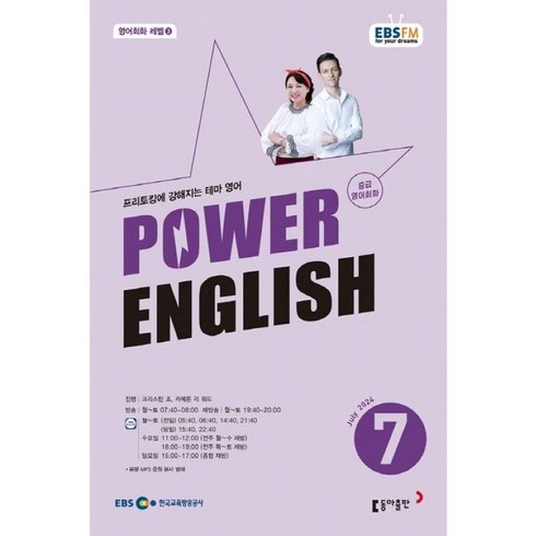 파워잉글리쉬교재 - [책서가] EBS FM Radio) 중급영어회화 (POWER ENGLISH) (2024년 7월호)