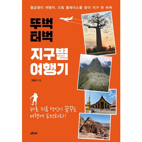 뚜벅 터벅 지구별 여행기:월급쟁이 여행자 드림 플레이스를 찾아 지구 한 바퀴, 뚜벅 터벅 지구별 여행기, 한용성(저),메디치미디어, 메디치미디어