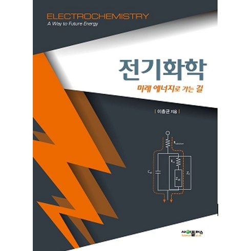 전기화학: 미래 에너지로 가는 길, 이충균(저),사이플러스, 사이플러스