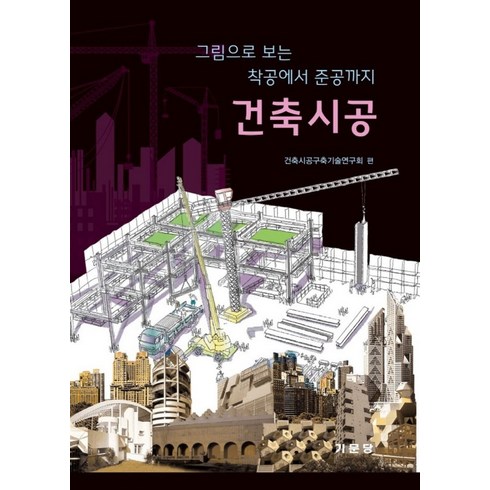 그림으로이해하는건축법 - 건축시공: 그림으로 보는 착공에서 준공까지, 기문당, 건축시공구축기술연구회 편저