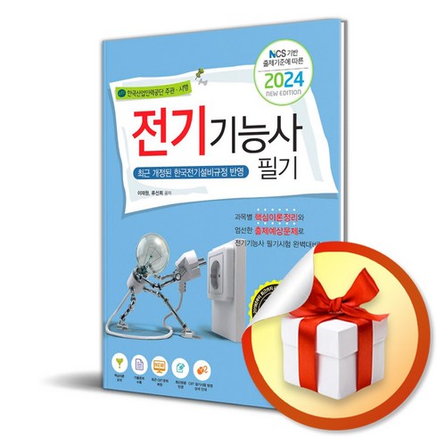 2024 전기기능사 필기 (이엔제이 전용 사 은 품 증 정)