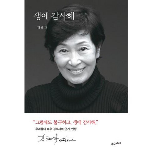 생에 감사해, 김혜자(저),수오서재,(역)수오서재,(그림)수오서재, 수오서재