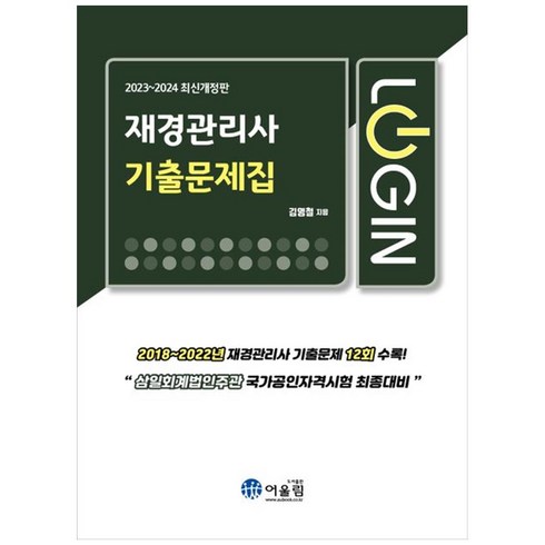 2023~2024 로그인 재경관리사 기출문제집:2018~2022년 재경관리사 기출문제 12회 수록, 어울림, 2023~2024 로그인 재경관리사 기출문제집, 김영철(저),어울림,(역)어울림,(그림)어울림