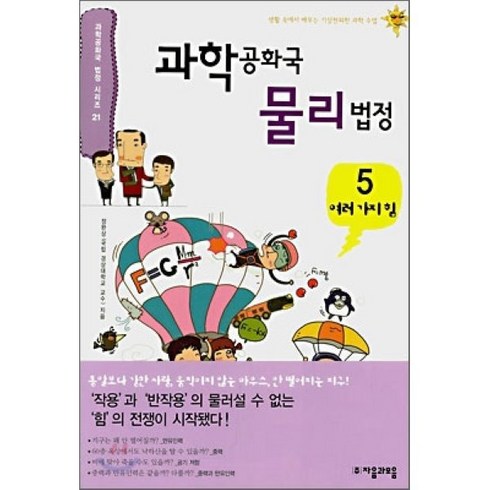 과학공화국 물리법정 5 : 여러가지 힘, 정완상 저, 자음과모음