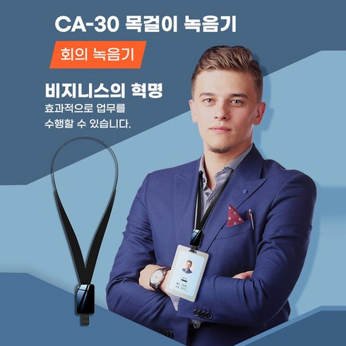 장시간 목걸이형 신분증 사원증 녹음기 CA-30 (16GB) 30일 녹음대기 작동 초소형녹음기 몰래녹음기 신분증녹음기 비밀녹음기 차량용녹음기