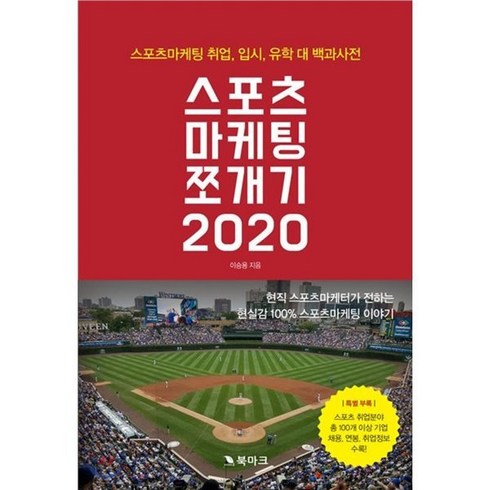 스포츠마케팅책 - 스포츠마케팅 쪼개기 2020, 북마크, 이승용 저