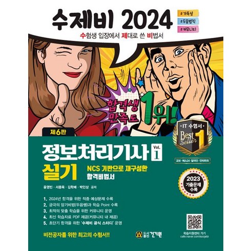 2024 수제비 정보처리기사 실기 세트:2023 기출문제+암기 비법서 PDF 제공, 건기원, 2024 수제비 정보처리기사 실기 세트, 윤영빈(저),건기원,(역)건기원,(그림)건기원