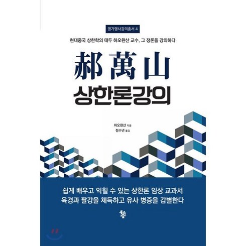 학만산 상한론강의 : 현대중국 상한학의 태두 하오완산 교수 그 정론을 강의하다, 물고기숲, 하오완산 저/정수년 역