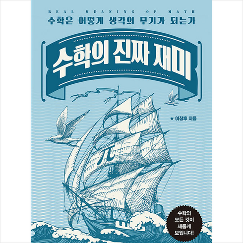 수학의 진짜 재미 + 쁘띠수첩 증정, 좋은날들, 이창후