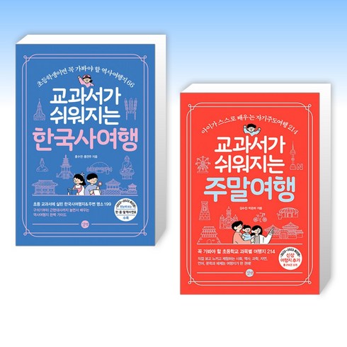 (세트) 교과서가 쉬워지는 한국사 여행 + 교과서가 쉬워지는 주말여행 (전2권)