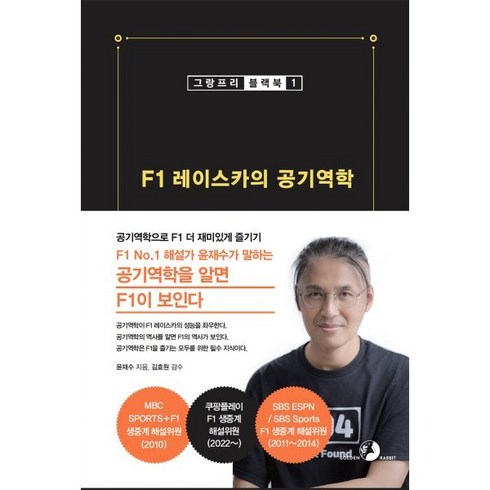 f1책 - F1 레이스카의 공기역학:F1 No.1 해설가 윤재수가 말하는 공기역학을 알면 F1이 보인다, 골든래빗(주), 윤재수 저/김효원 감수