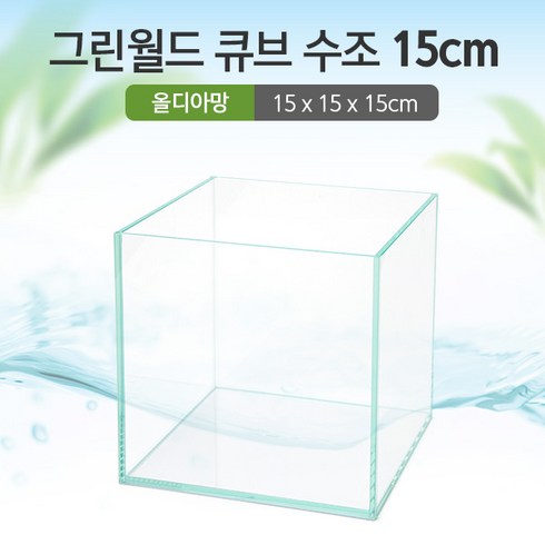 그린월드 15 큐브 수조 (올디아망) (15x15x15)+우레탄매트서비스