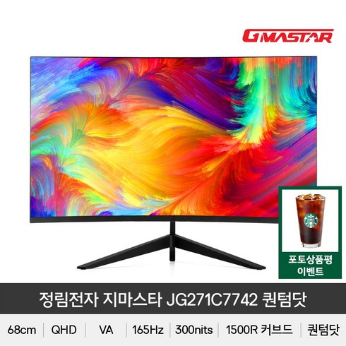 (+포토상품평 이벤트) 정림전자 지마스타 JG271C7742 퀀텀닷 QHD 1500R 리얼 165 HDR 무결점 게이밍