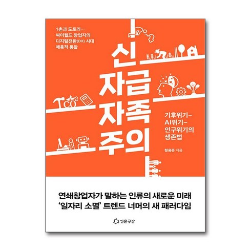 신자급자족주의 - 신자급자족주의 / 인문공간 )책 || 스피드배송 | 안전포장 | 사은품 | (전1권