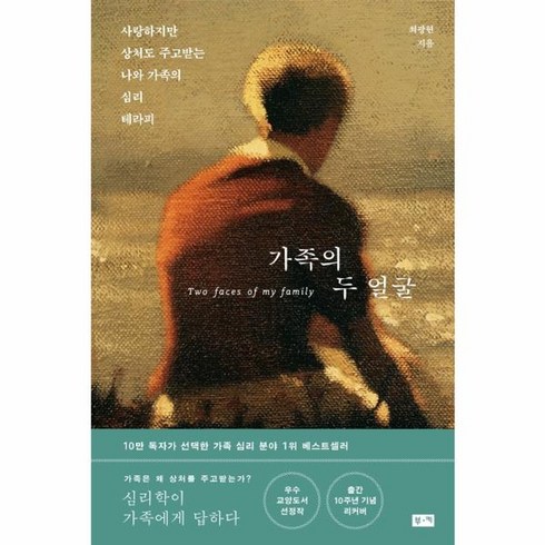 가족의두얼굴 - 웅진북센 가족의 두 얼굴 사랑하지만상처도주고받는나와가족의심리테라피, One color | One Size