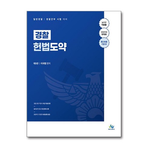 경찰 헌법도약 (마스크제공), 윌비스, 이국령