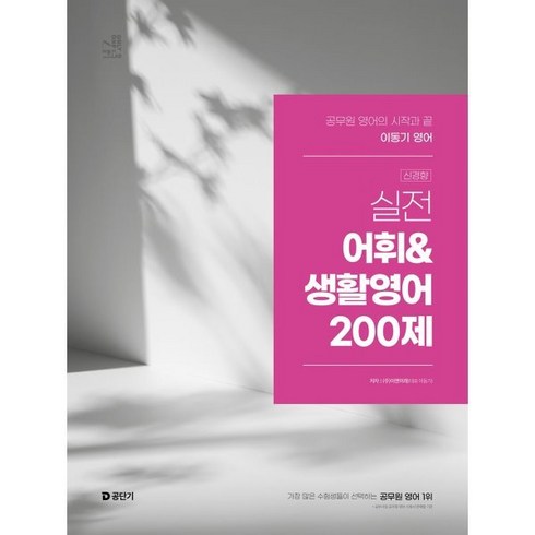 이동기voca - 2025 이동기 영어 실전 어휘&생활영어 200제:공무원 영어의 시작과 끝, 2025 이동기 영어 실전 어휘&생활영어 200제, 이동기(저), 에스티유니타스