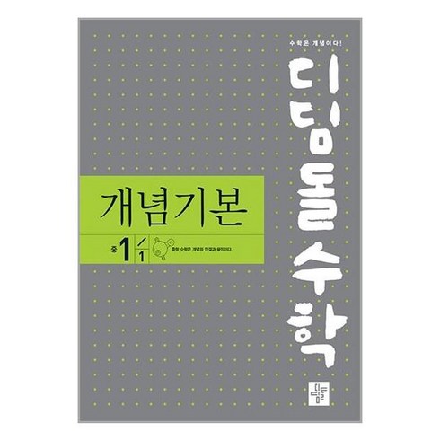 디딤돌수학 개념기본 중 1-1 2024년 디딤돌, 중등1학년