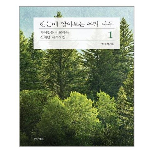 글항아리 한눈에 알아보는 우리 나무 1 (마스크제공), 단품, 단품