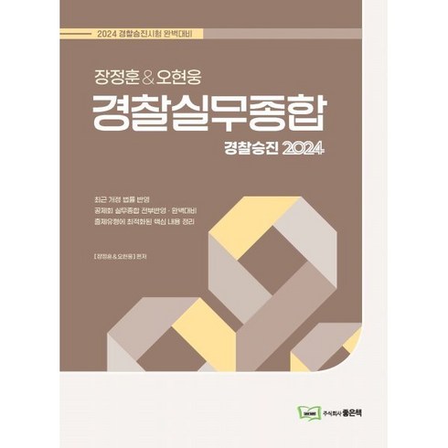 2023년 가성비 최고 실무종합 - 2024 장정훈&오현웅 경찰실무종합, 좋은책