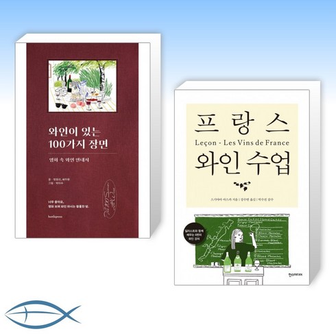 [오늘의 와인] 와인이 있는 100가지 장면 + 프랑스 와인 수업 (전2권)