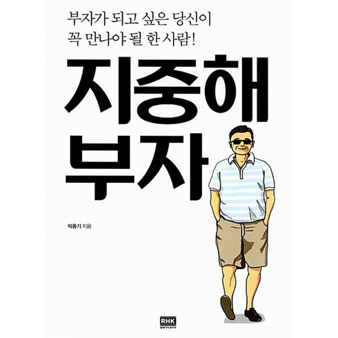 지중해 부자