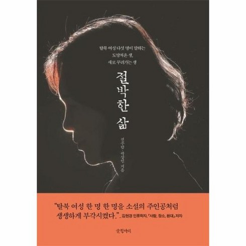 절박한 삶 탈북 여성 다섯 명이 말하는 도망쳐온 생 다시 꾸려가는 생, 상품명