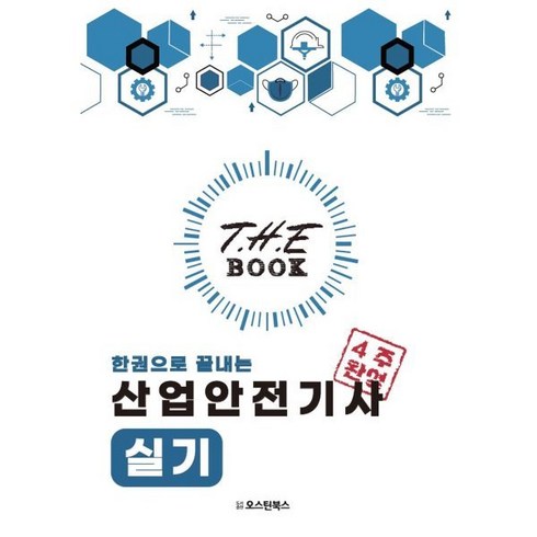 The book 한권으로 끝내는 산업안전기사 실기, 오스틴북스