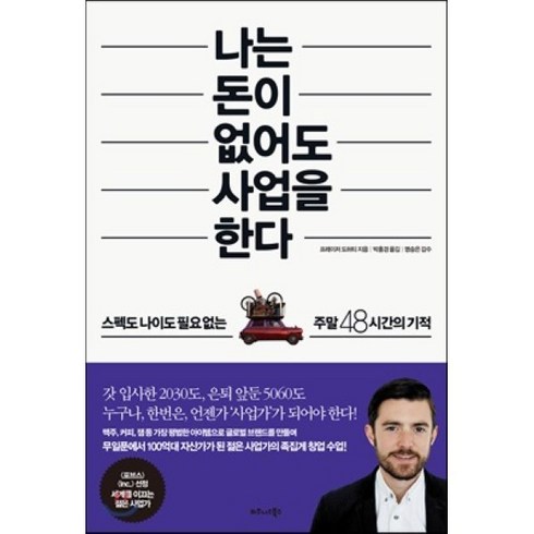 나는 돈이 없어도 사업을 한다 : 스펙도 나이도 필요 없는 주말 48시간의 기적, 프레이저 도허티 저/박홍경 역/명승은 감수, 비즈니스북스