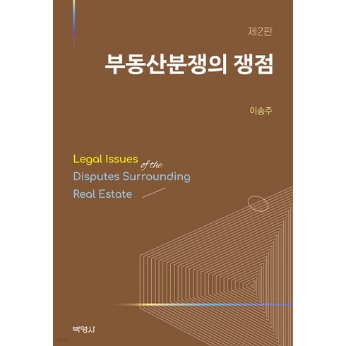 (이승주 박영사) 부동산분쟁의 쟁점 제2판, 2권으로 (선택시 취소불가)