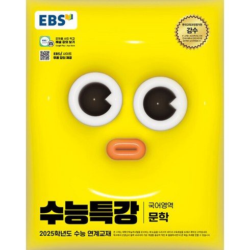 2025 EBS 수능특강 문학, 국어, 고등 3학년
