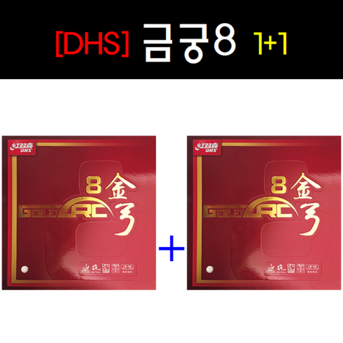 [DHS] 금궁8 (50도 47.5도)러버 1+1세트 탁구러버 중국러버, 검정50도, 적색50도