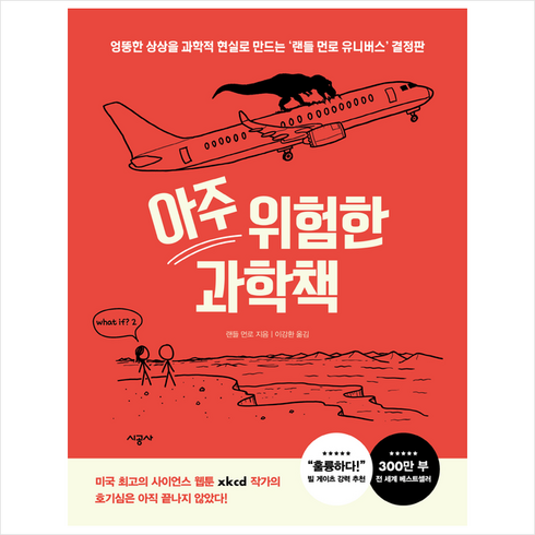 아주 위험한 과학책 + 미니수첩 증정, 시공사, 랜들 먼로