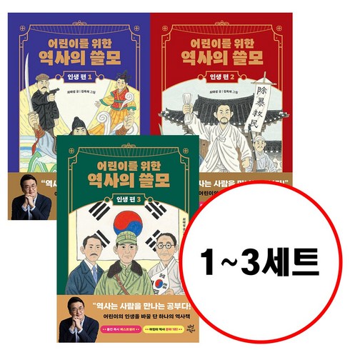 (전3권) 어린이를 위한 역사의 쓸모 인생 편 1 2 3 세트