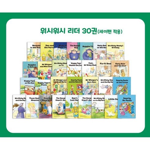 [노부영]뉴위시워시 30종 New Wishy-Washy 1~30 (Book only), 제이와이북스(JYBooks)