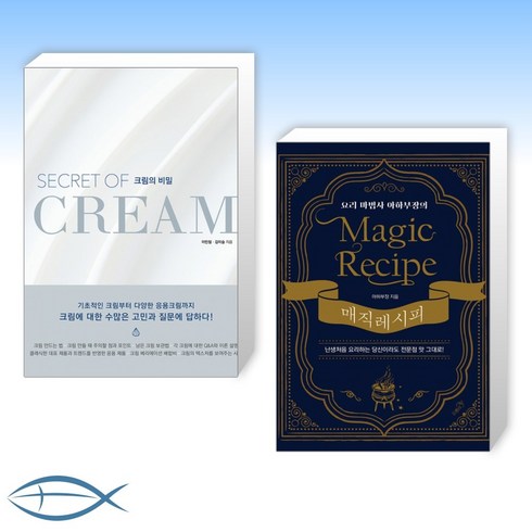 [오늘의 책] 크림의 비밀 + 매직 레시피 (전2권)
