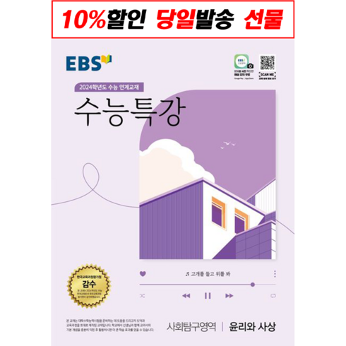 EBS 수능특강 사회탐구영역 윤리와 사상 (2023년) : 2024학년도 수능 연계교재, 한국교육방송공사, 사회