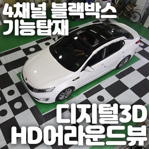 [무료장착]디지털3D HD어라운드뷰 4채널블랙박스 트리거 무선DIS 프리미엄 완성형 3D어라운드뷰로 안전주차하세요, 01 어라운드뷰+무료장착