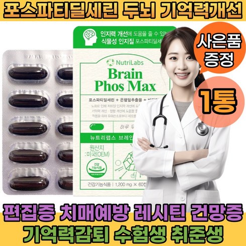 [고함량] 포스파티딜세린 두뇌 뇌 포스파티세린 은행추출물 혈관질환 인지력 인지기능 젊은치매 두뇌 혈관건강 피로 뇌운동 60대