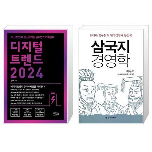 디지털 트렌드 2024 + 삼국지 경영학 (마스크제공)