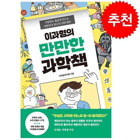 이과형의 만만한 과학책 + 미니수첩 증정, 이과형, 토네이도