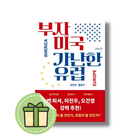 부자미국가난한유럽 - 부자 미국 가난한 유럽 #빠른발송#Book-in