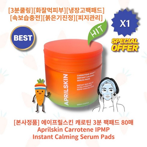 에이프릴스킨 캐로틴 3분 팩패드 /당근팩패드/캐로틴 아이피엠피 블레미쉬 카밍 팩 패드/, 1개, 80매입