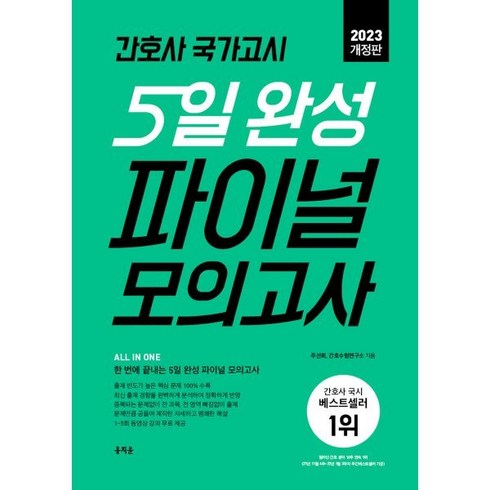 2023 간호사 국가고시 5일 완성 파이널 모의고사, 홍지문