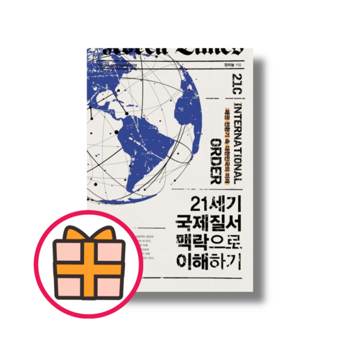 21세기 국제질서 맥락으로 이해하기 (빠른배송|safely)